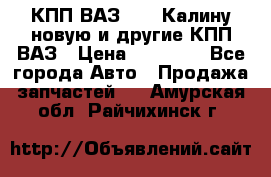 КПП ВАЗ 1118 Калину новую и другие КПП ВАЗ › Цена ­ 14 900 - Все города Авто » Продажа запчастей   . Амурская обл.,Райчихинск г.